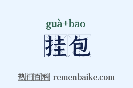 挂包是什么意思的图片